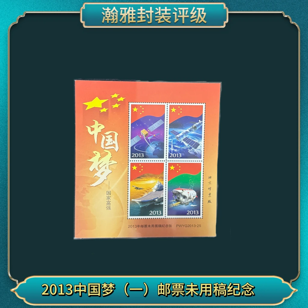 2013中国梦(一)邮票未用稿纪念（十枚） 瀚雅评级