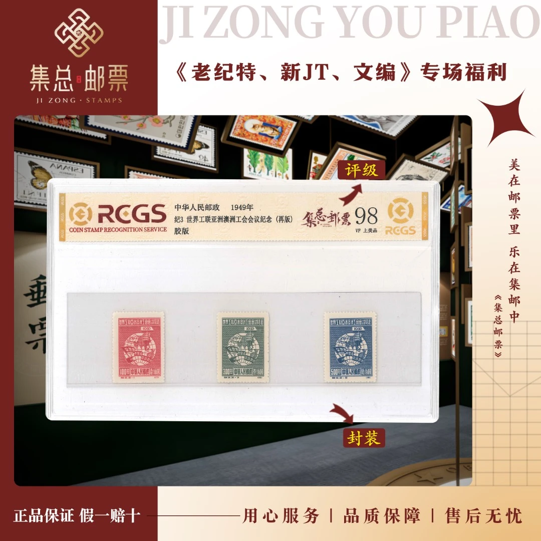 【集总邮票】 老纪特纪3 1955 世界共联 中钱国信98分评级集邮发行