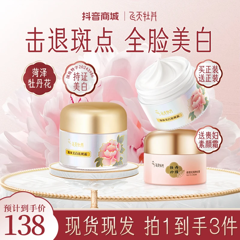 【美白祛斑|买2送1】飞天牡丹臻颜美白祛斑霜提亮抗皱紧致精华液