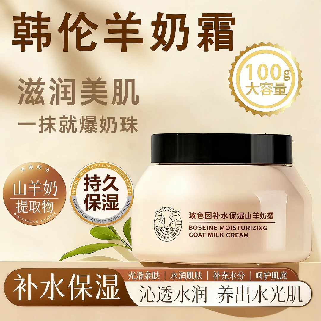 山羊奶霜玻色因皮肤干燥补水保湿滋润淡化细纹紧致爆奶霜四季水润