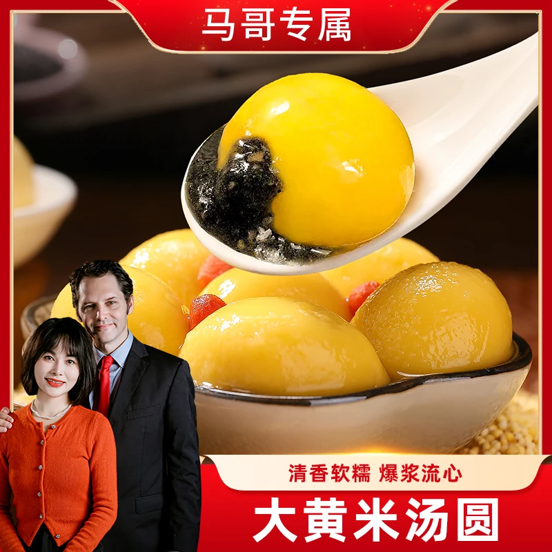 【马哥专属】美粮坊大黄米汤圆5袋100个黑芝麻花生口味速食早餐