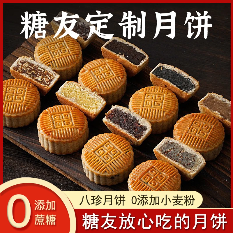 【糖友礼盒】无蔗糖八珍月饼粗粮中秋广式糕点糖友孕妇老年人送礼品