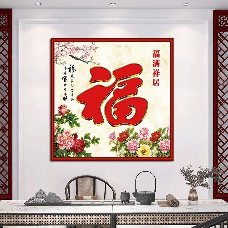 【自粘免打孔】福字百福图吉祥新中式入户玄关画自粘画客厅招财画