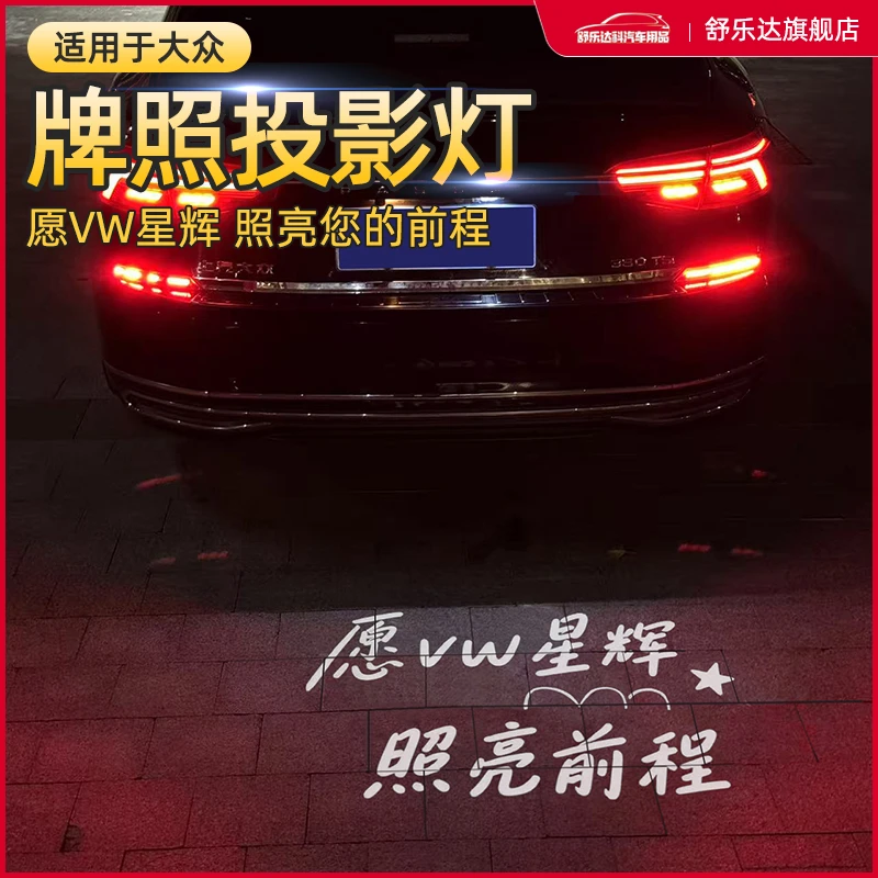 大众牌照投影灯帕萨特速腾途观L途昂途岳探影嘉旅氛围ID4 6X凌渡L