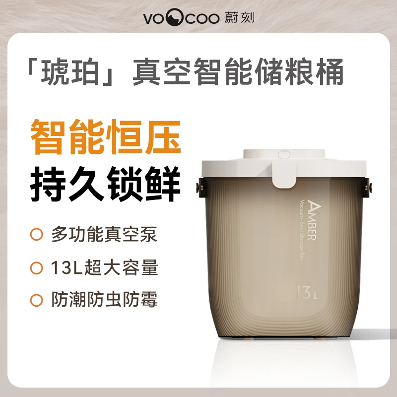 VOOCOO/蔚刻【琥珀】真空智能储粮桶粮食密封桶防潮锁鲜