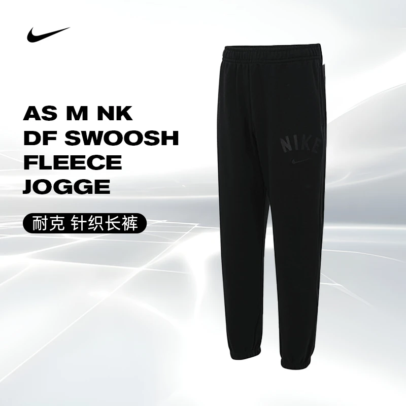 NIKE耐克男子AS M NK DF SWOOSH FLEECE JOGGE针织长裤FV9947-010
