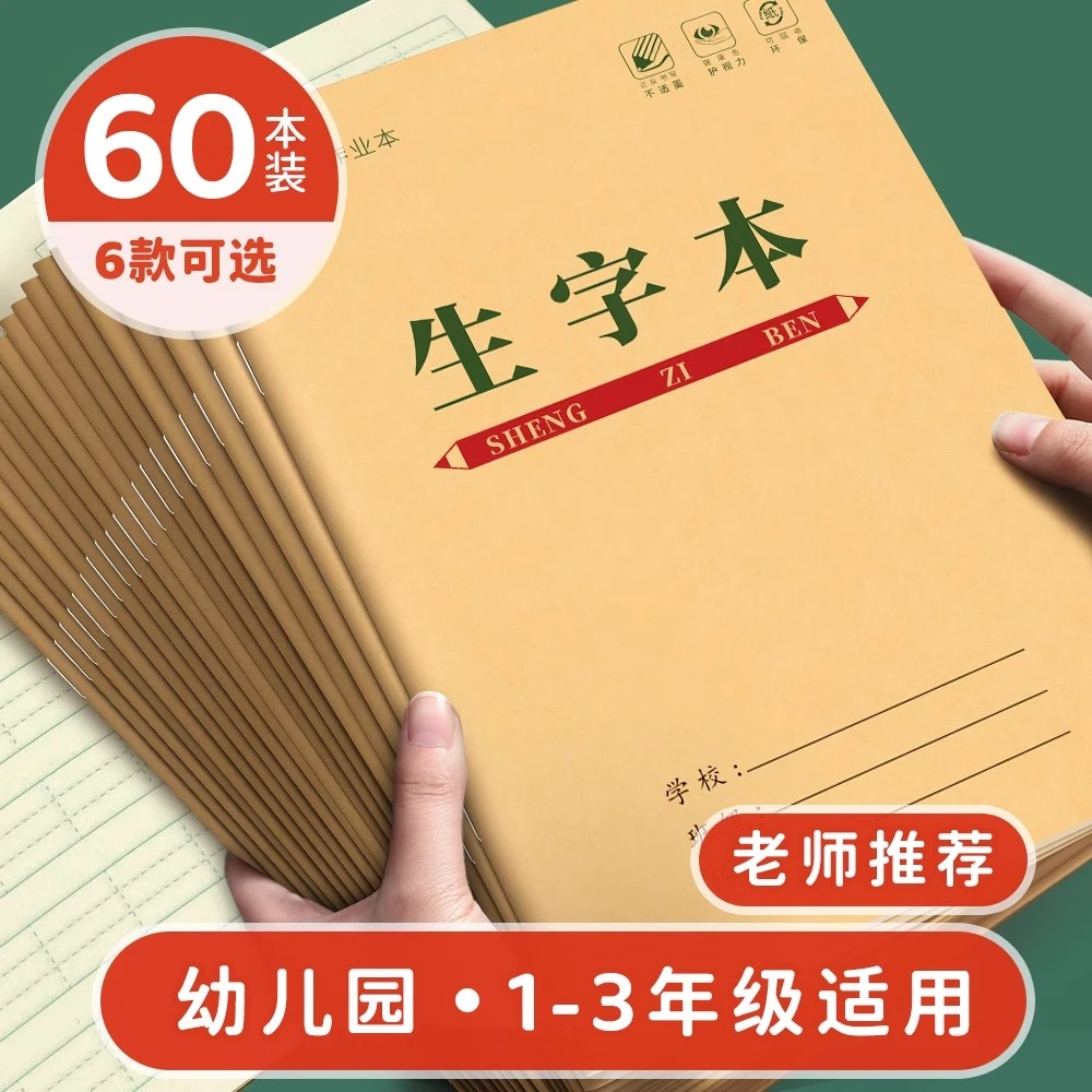 生字本幼儿园本子一年级小学生田字格拼写本全国标准统一作业