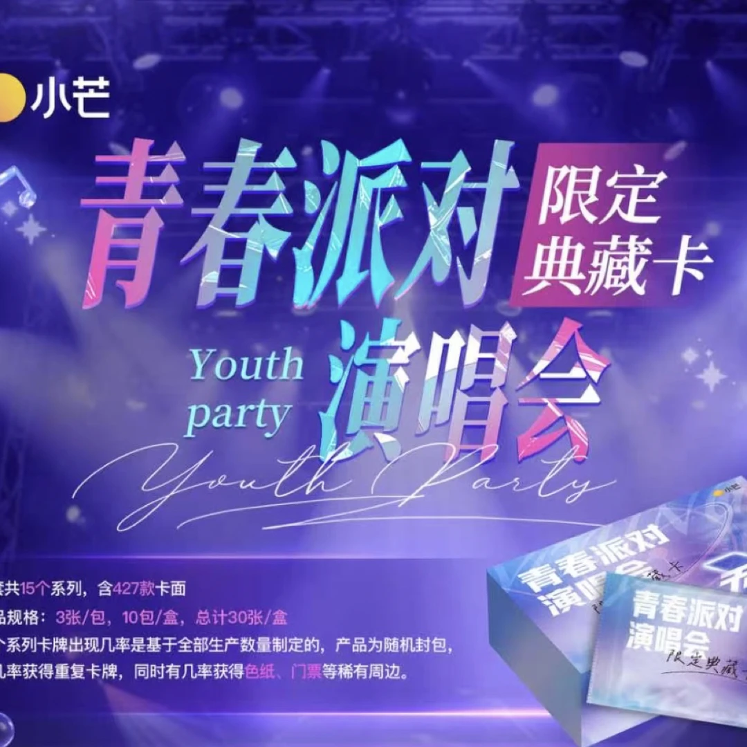 【两包车】《青春派对演唱会》限定典藏卡代拆