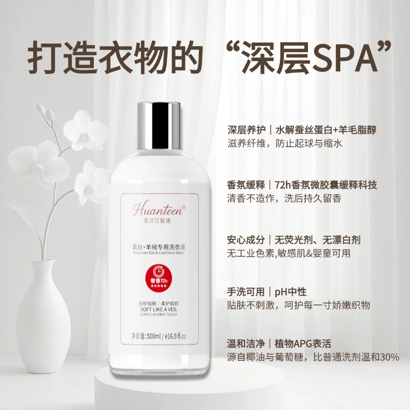 真丝羊绒洗衣液深层洁净棉麻高端衣物通用养护柔软持久留香72小时