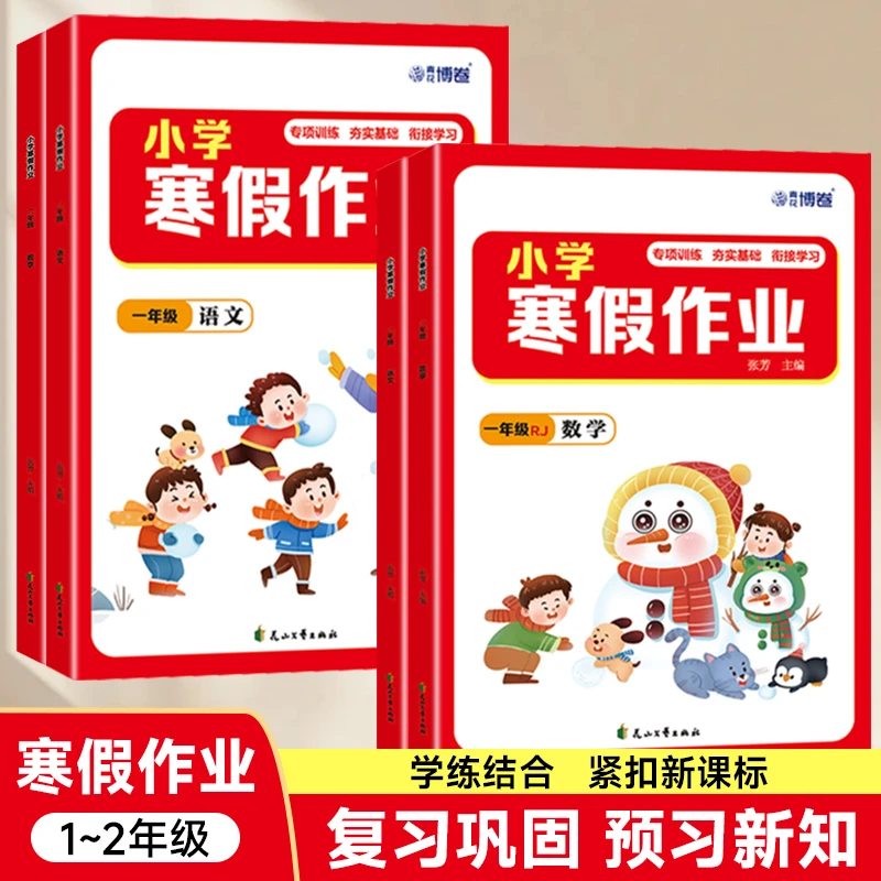 小学生寒假作业一二年级语文数学复习巩固预习新知寒假衔接练习册