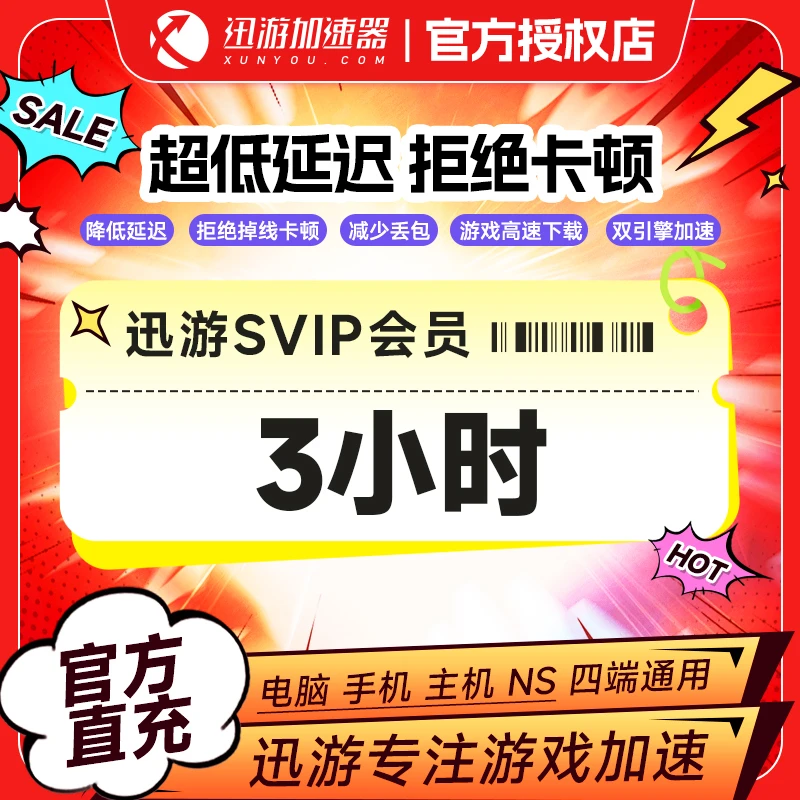 【迅游】迅游加速器SVIP季/年卡 加赠时长 主机游戏加速  直充到账