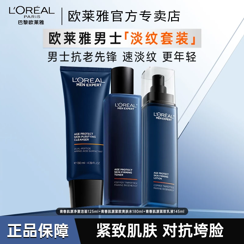 【肖战同款】欧莱雅男士淡纹水乳套装紧致保湿护肤品男生礼物推荐