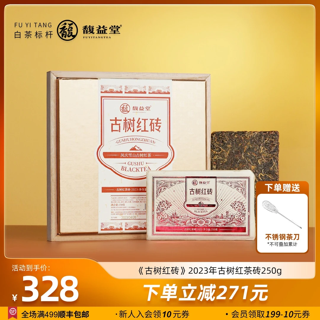 馥益堂古树红砖2023年正宗云南古树红茶滇红250g茶砖茶叶自己喝