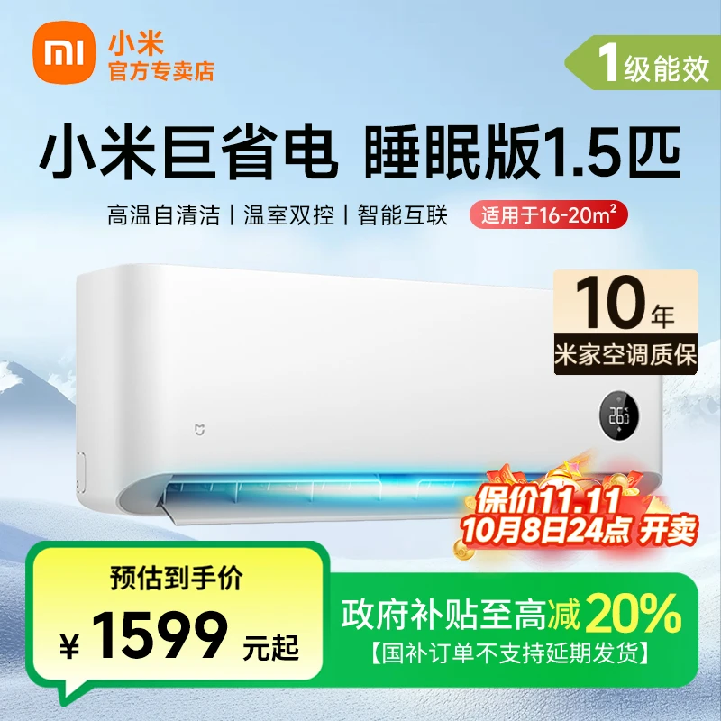 【政府补贴】小米空调睡眠款1.5匹新一级能效变频冷暖家用两用挂机