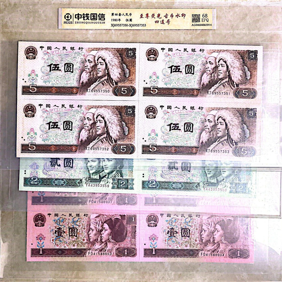 【四连号】第四套人民币 五元、贰元、壹元 评级鉴定
