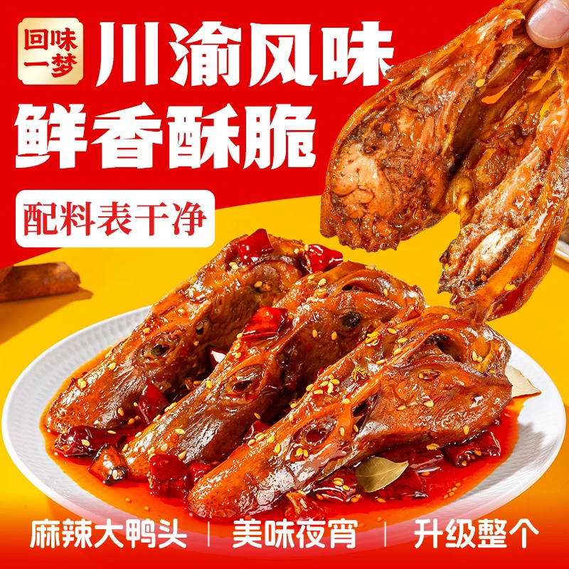 回味一梦馋嘴大鸭头88g麻辣味香酥冷吃鸭头川渝特产解馋小零食