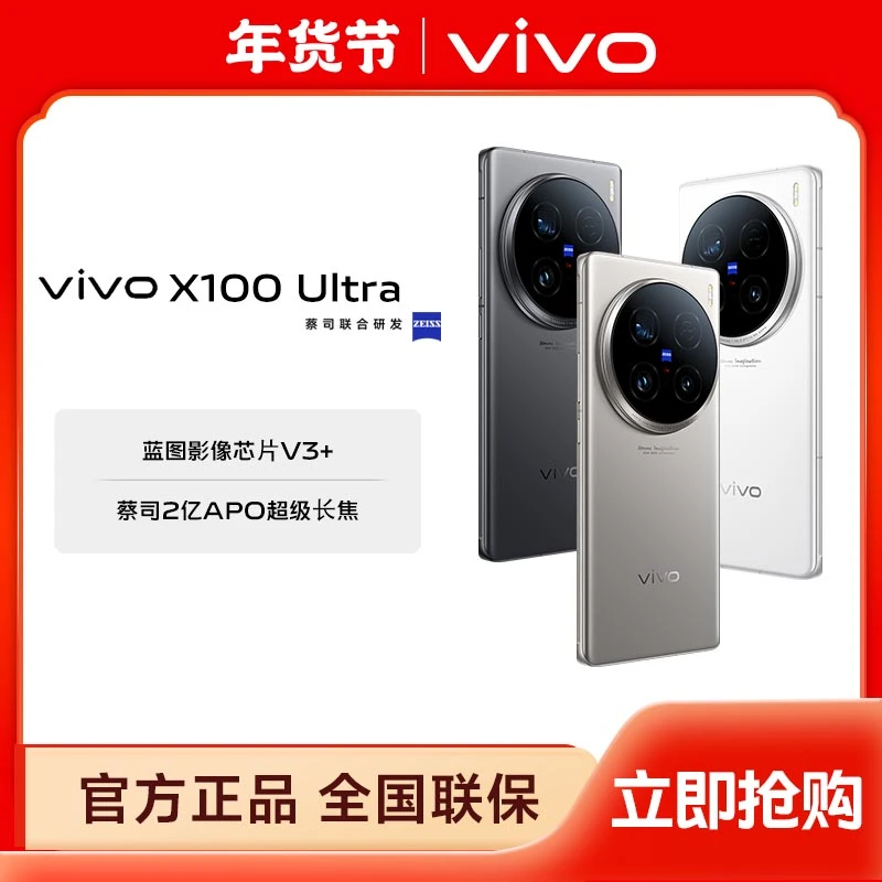 【年货节】vivo X100 Ultra 5G智能手机 蔡司2亿APO超级长焦