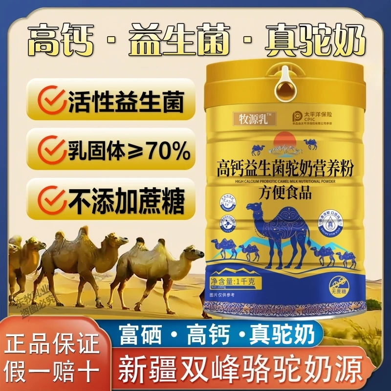 【官方正品】正宗新疆骆驼奶粉中老年无蔗糖高钙益生菌成人补钙奶粉