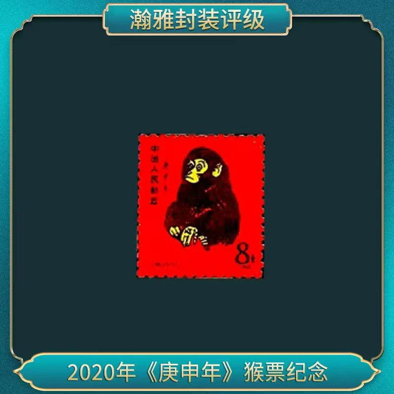 2020年《庚申年》猴票纪念（陶瓷版）