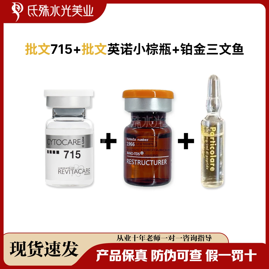 【批文丝丽小棕瓶防伪可查组合】丝丽715英诺小棕瓶铂金三文鱼水光