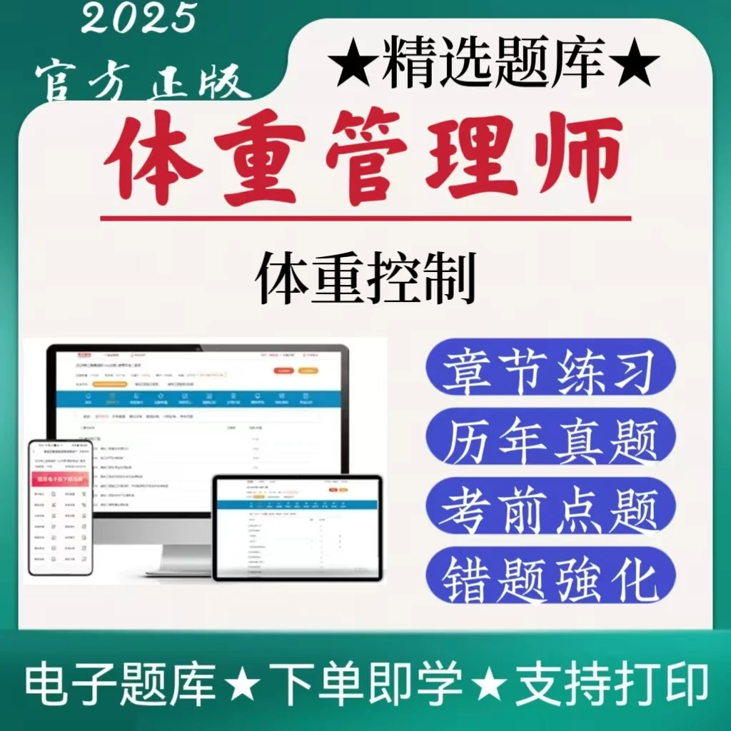 体重管理师体重控制精选练习题在线题库电子版精算师