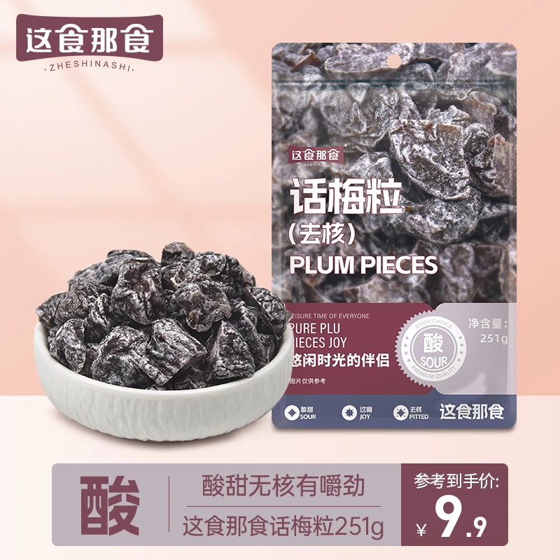 这食那食无核话梅粒251g 酸甜即食梅子肉解馋果干蜜饯可搭配水果