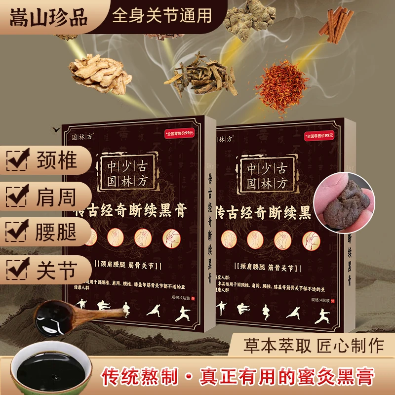 少林传统断续透骨老黑膏 手工熬制颈肩腰腿温热敷 调理关节黑膏贴