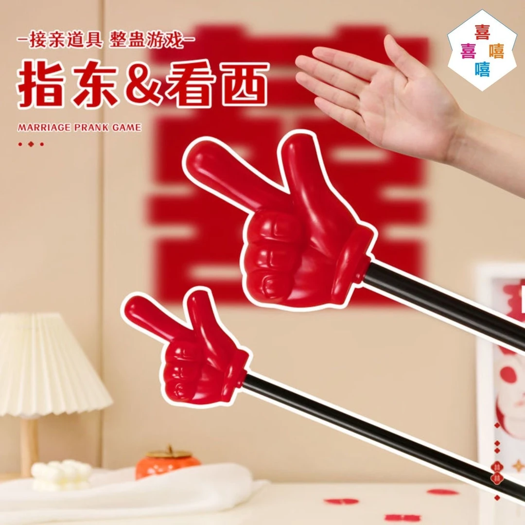接亲游戏手指指东看西伴郎新郎婚礼拦门堵门搞笑结婚小游戏道具