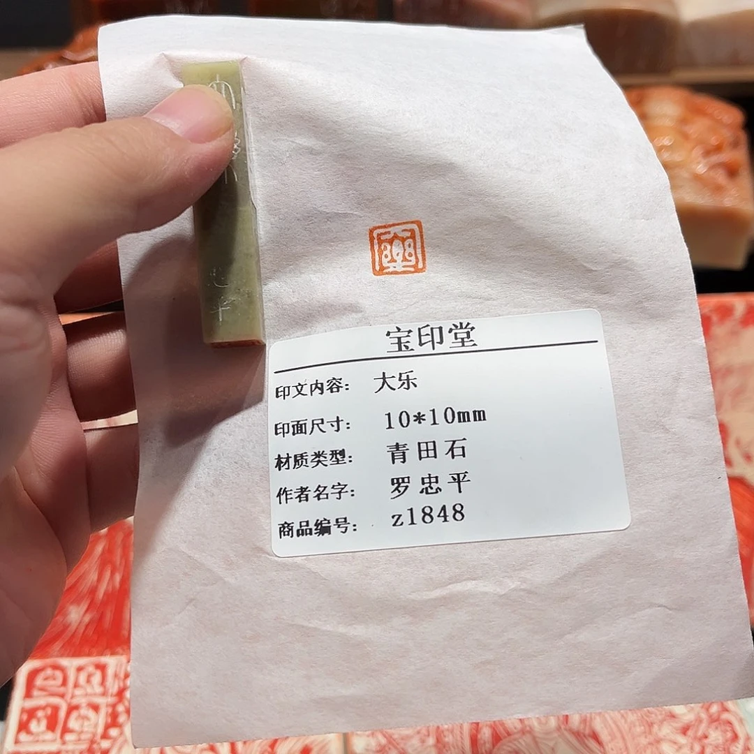 昌化石印石大乐二字