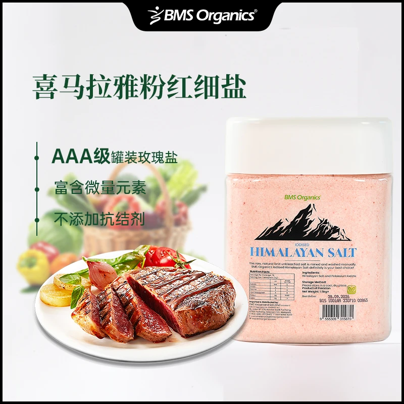 BMS Organics【1.5KG】蔬事喜马拉雅粉盐玫瑰盐官方进口矿盐海盐