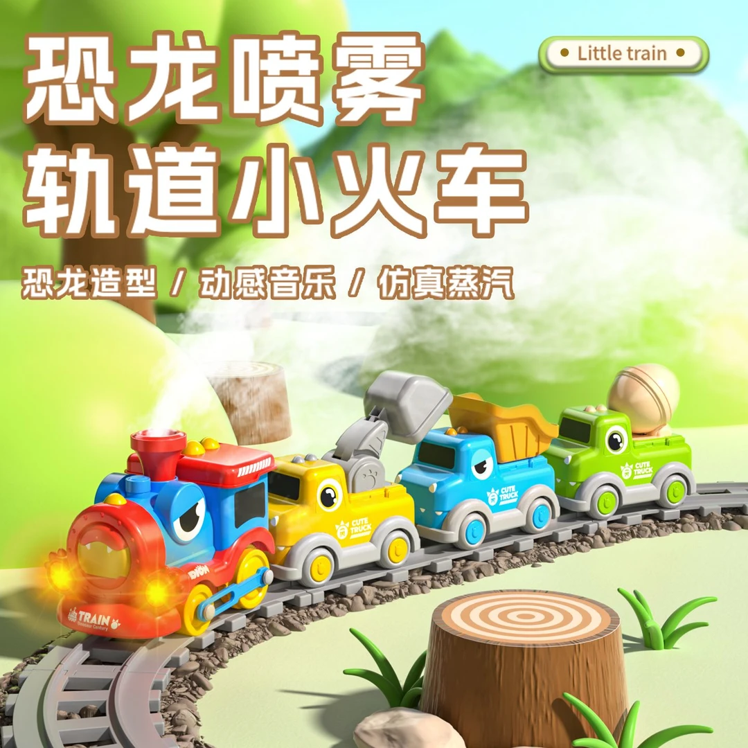 恐龙磁吸蒸汽小火车喷雾电动轨道卡通动感工程车带音乐带灯光玩具