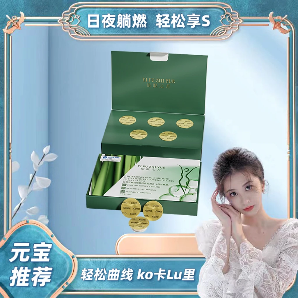 【元宝专属】依肤之月白芸豆复合植物纤维饱控片(压片糖果)