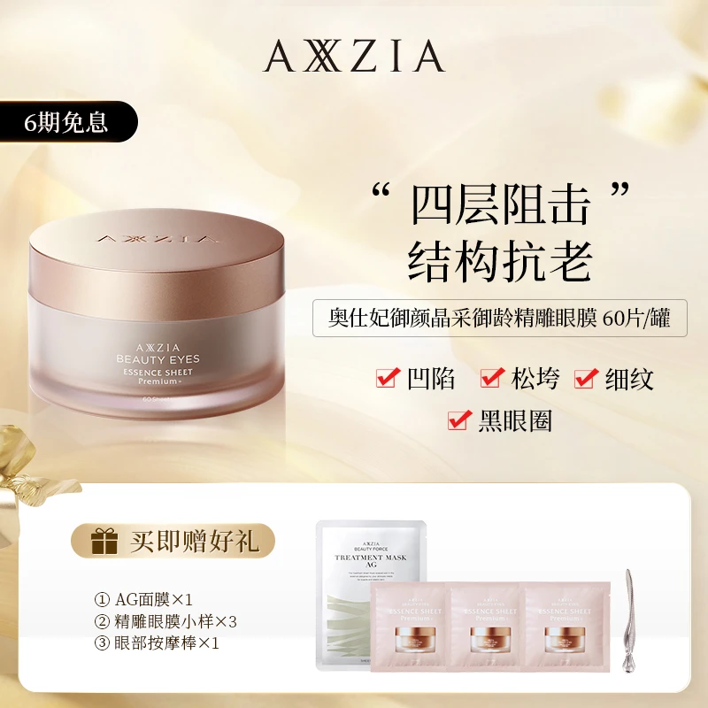 AXXZIA 晓姿奥仕妃御颜晶采御龄精雕金字塔眼膜  60枚/盒
