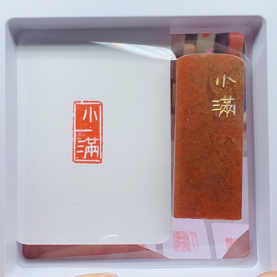 寿山石印石小满1.0.2.0闲章