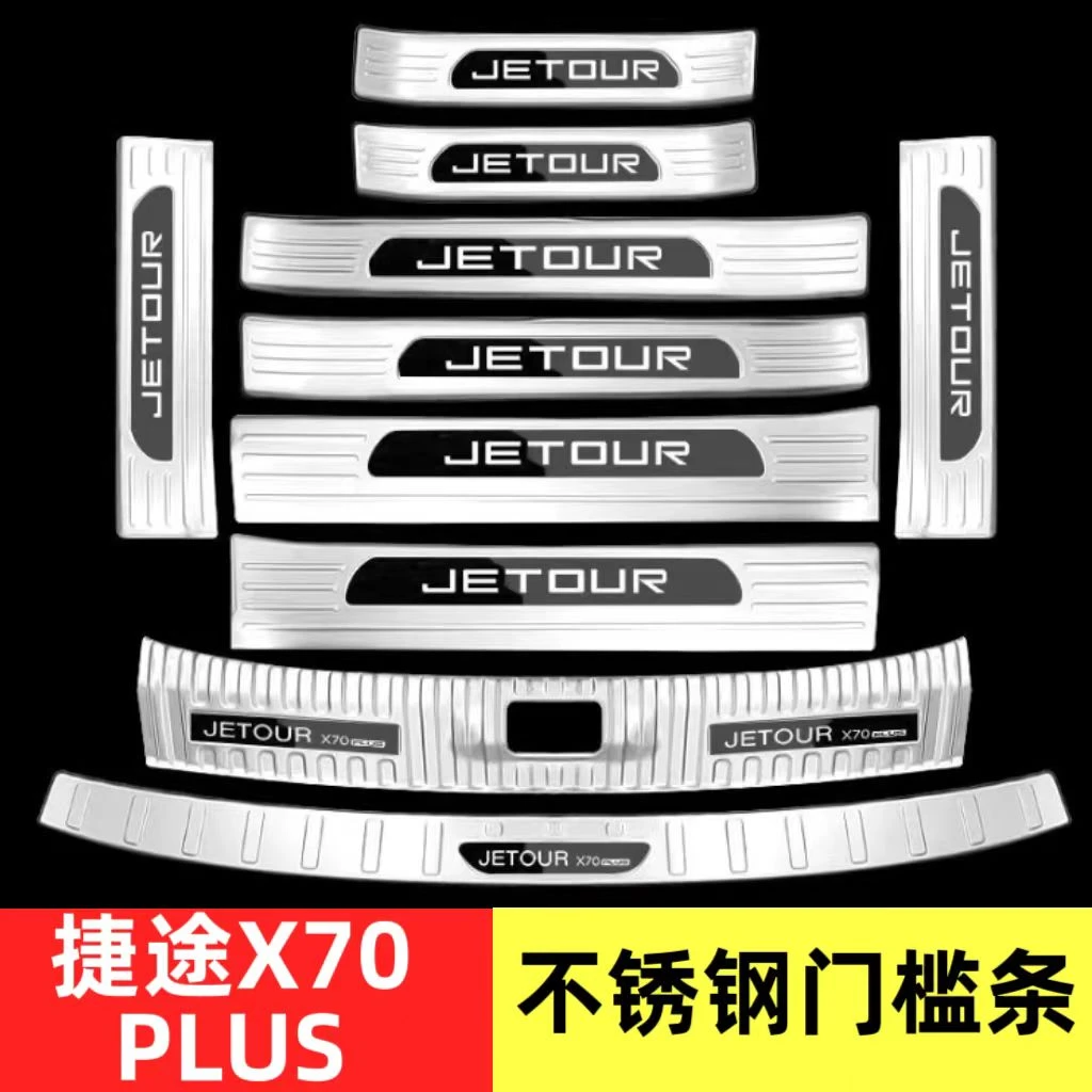 21-25款捷途X70PLUS门槛条迎宾踏板防踩条后护板不锈钢后备箱饰条