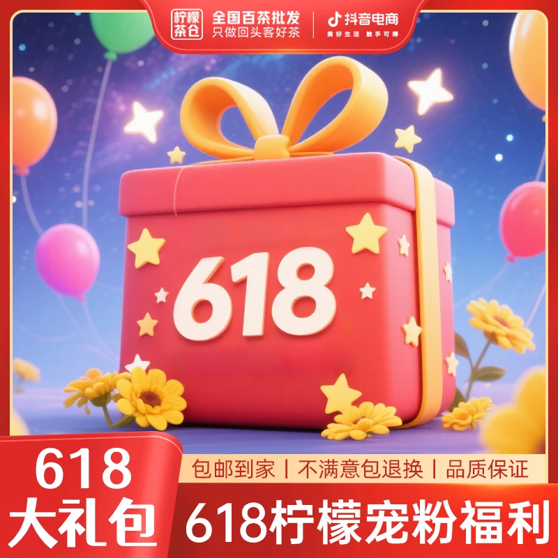 【618限定福利】柠檬6 1 8宠粉福利茶叶大礼包(6.13)【柠檬福利】