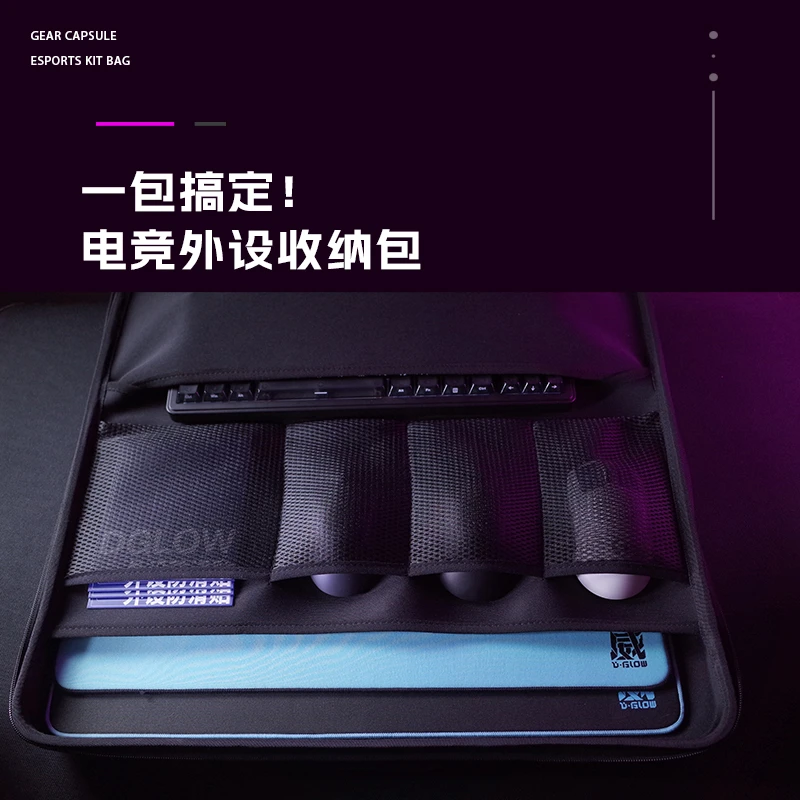D-GLOW收纳包可收纳鼠标垫420*490、500*500尺寸玻璃鼠标键盘包包