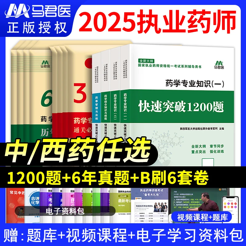 执业药师1200题历年真题通关必刷6套模拟试卷药师资格考试军医版