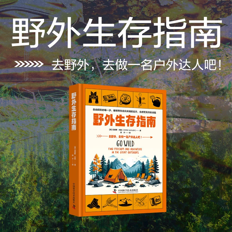 野外生存指南  中科社