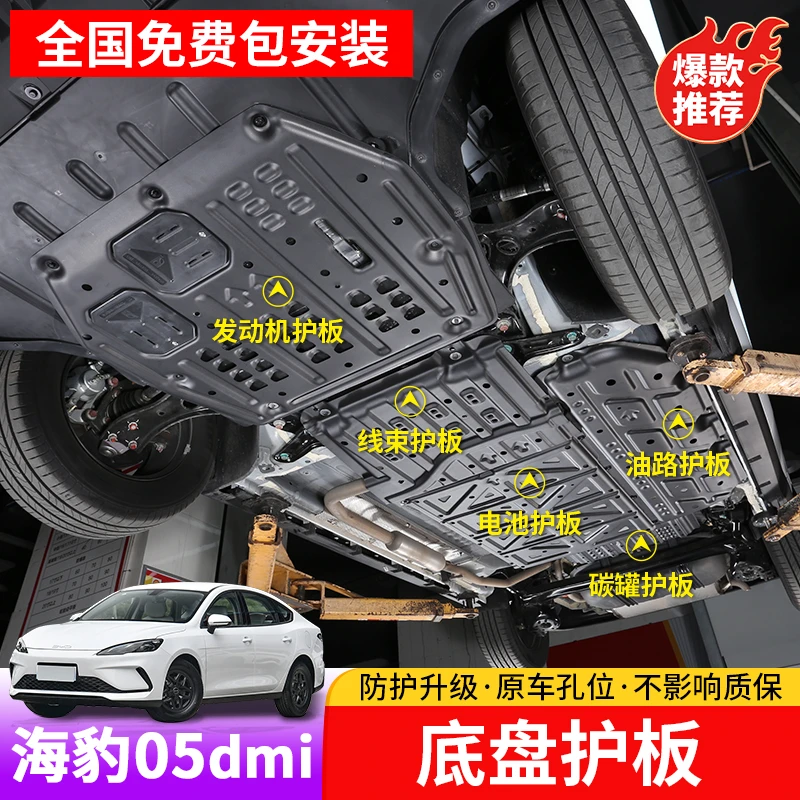 比亚迪海豹05dmi电池护板专用byd海豹05dmi发动机电池下底盘防护