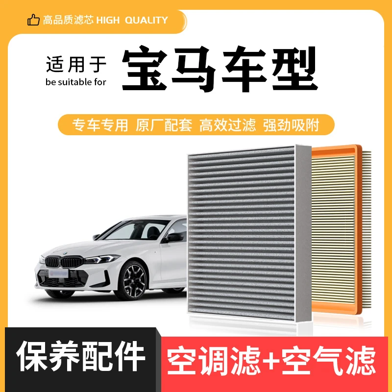 宝马 1 2 3系 4 5 6 7 X1 X2 X3 X4 X5 X6空调滤芯空气格空气滤芯