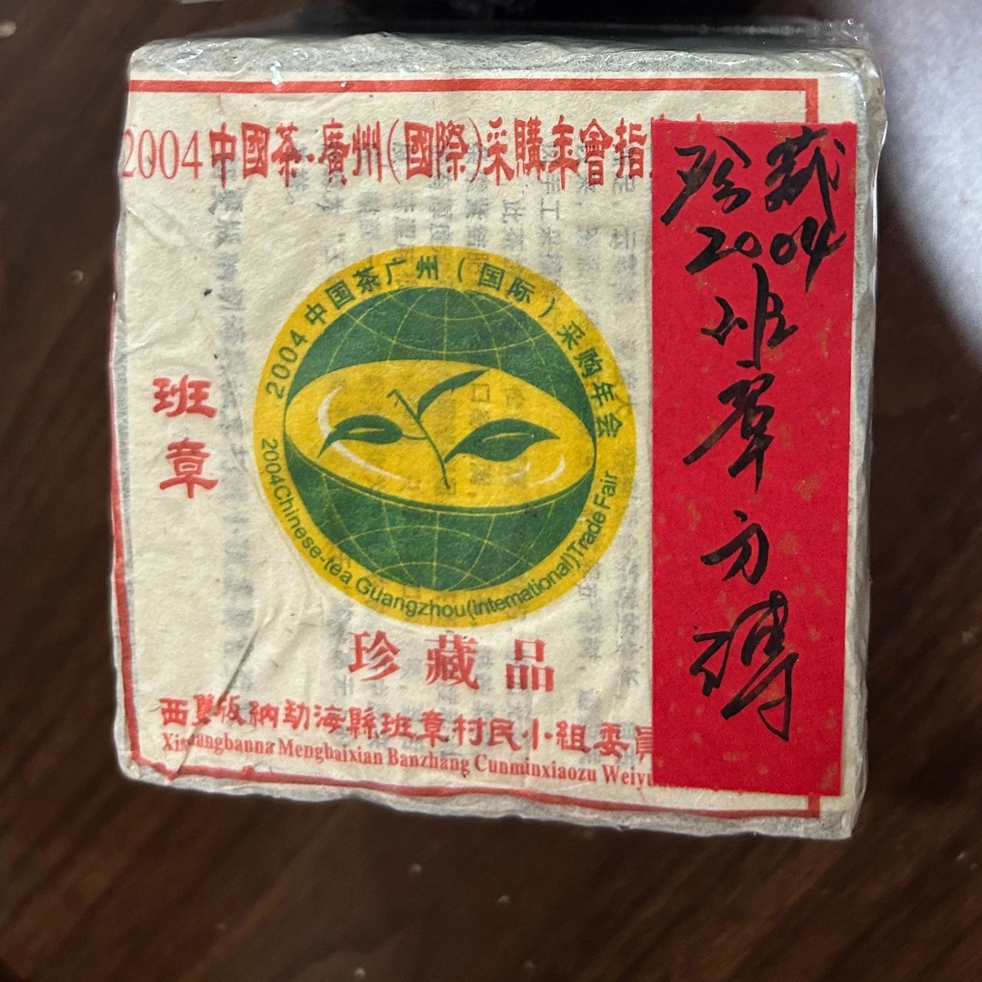 珍藏2004班章方砖485克普洱茶生茶-QA01885