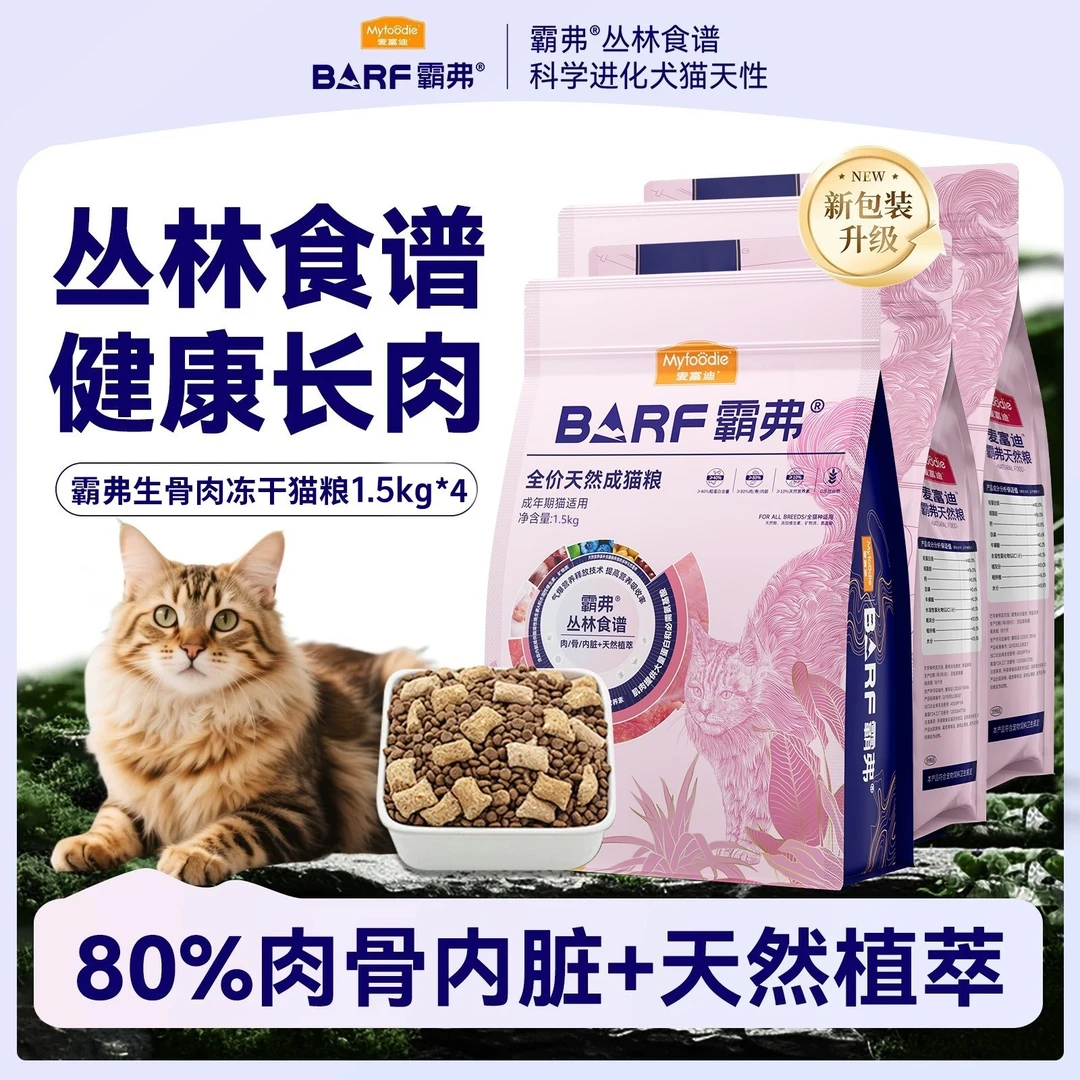 MYFOODIE/麦富迪barf2.0霸弗猫粮生骨肉主食冻干双拼高蛋白猫粮