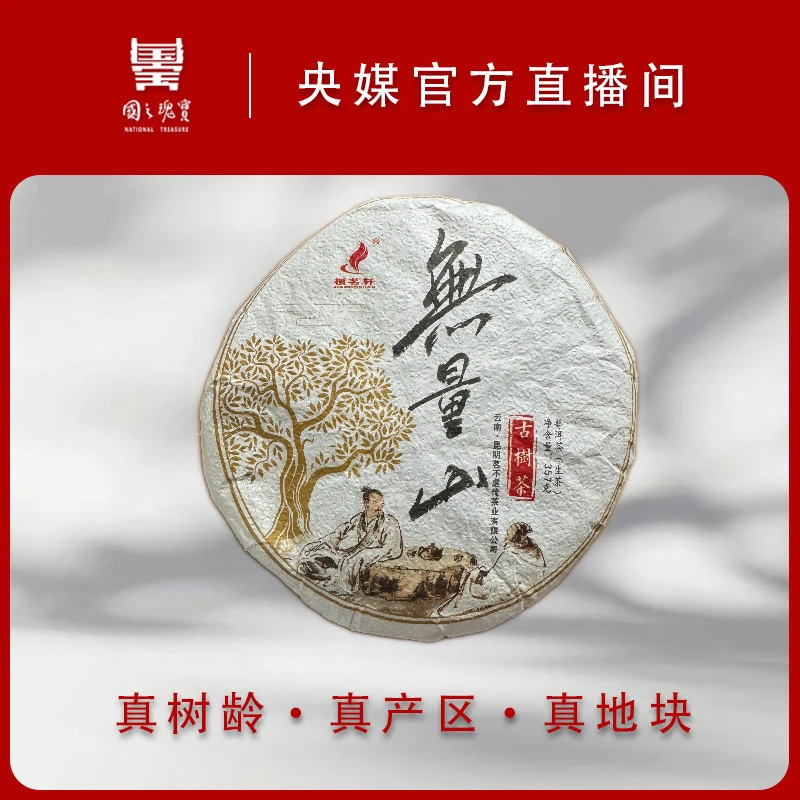 【国之瑰宝】2019年/无量山古树/357g/饼茶/生茶/春茶