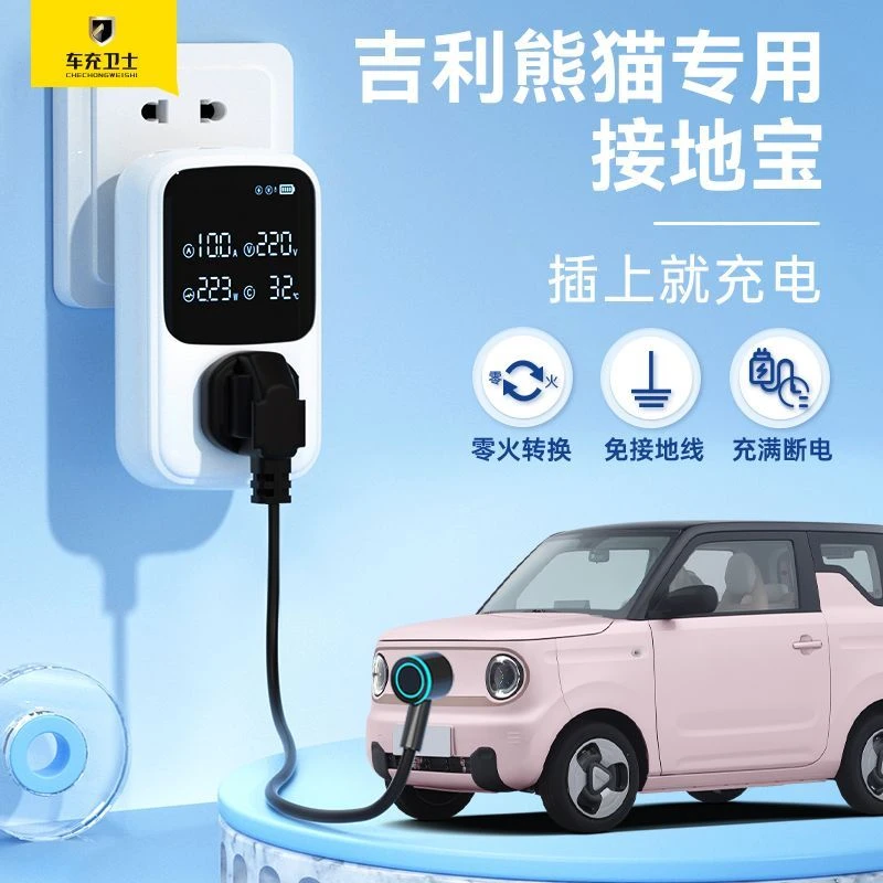 熊猫mini接地宝充电免接地新能源车充电