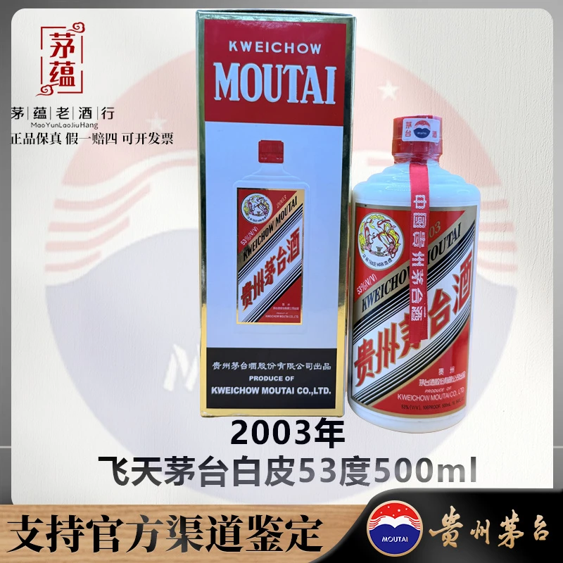 【陈年老酒店】2003年飞天茅台53度500ml酱香型白酒 DY-030208