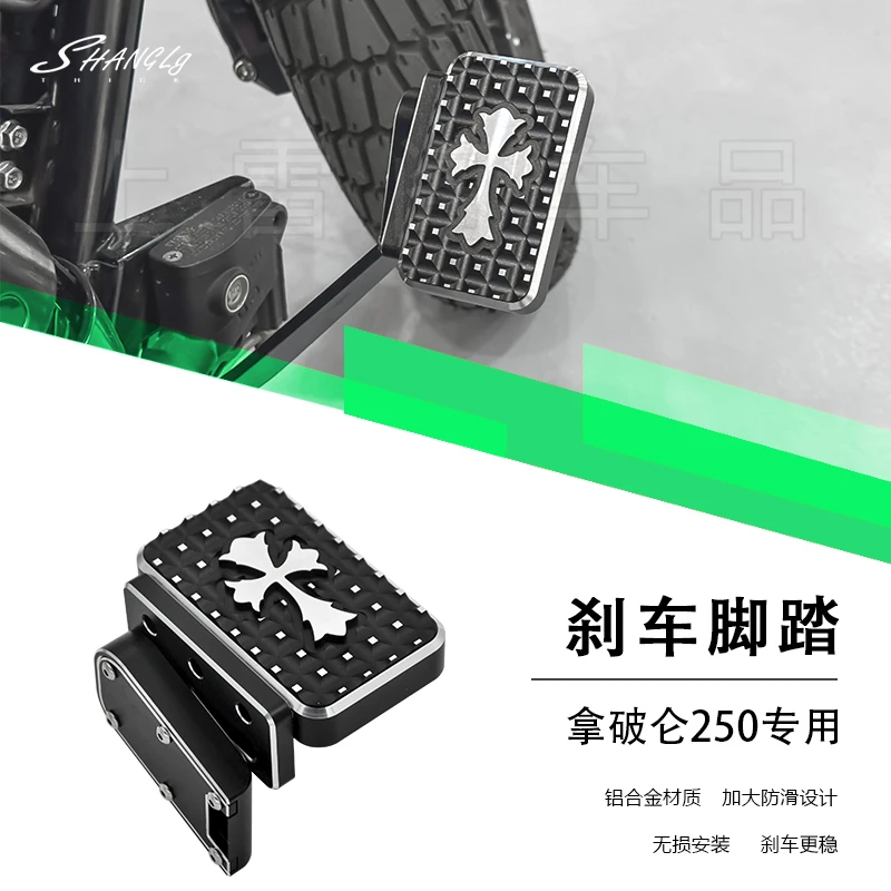 拿破仑250改装前后加大脚刹挂挡刹车踏板加宽铝合金防滑脚踏无损