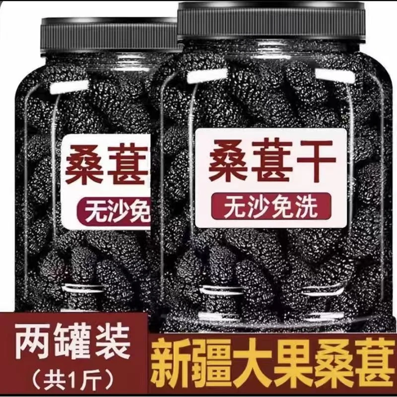 【罐装】新疆桑葚即食免洗无沙桑葚干茶黑桑葚泡水泡酒