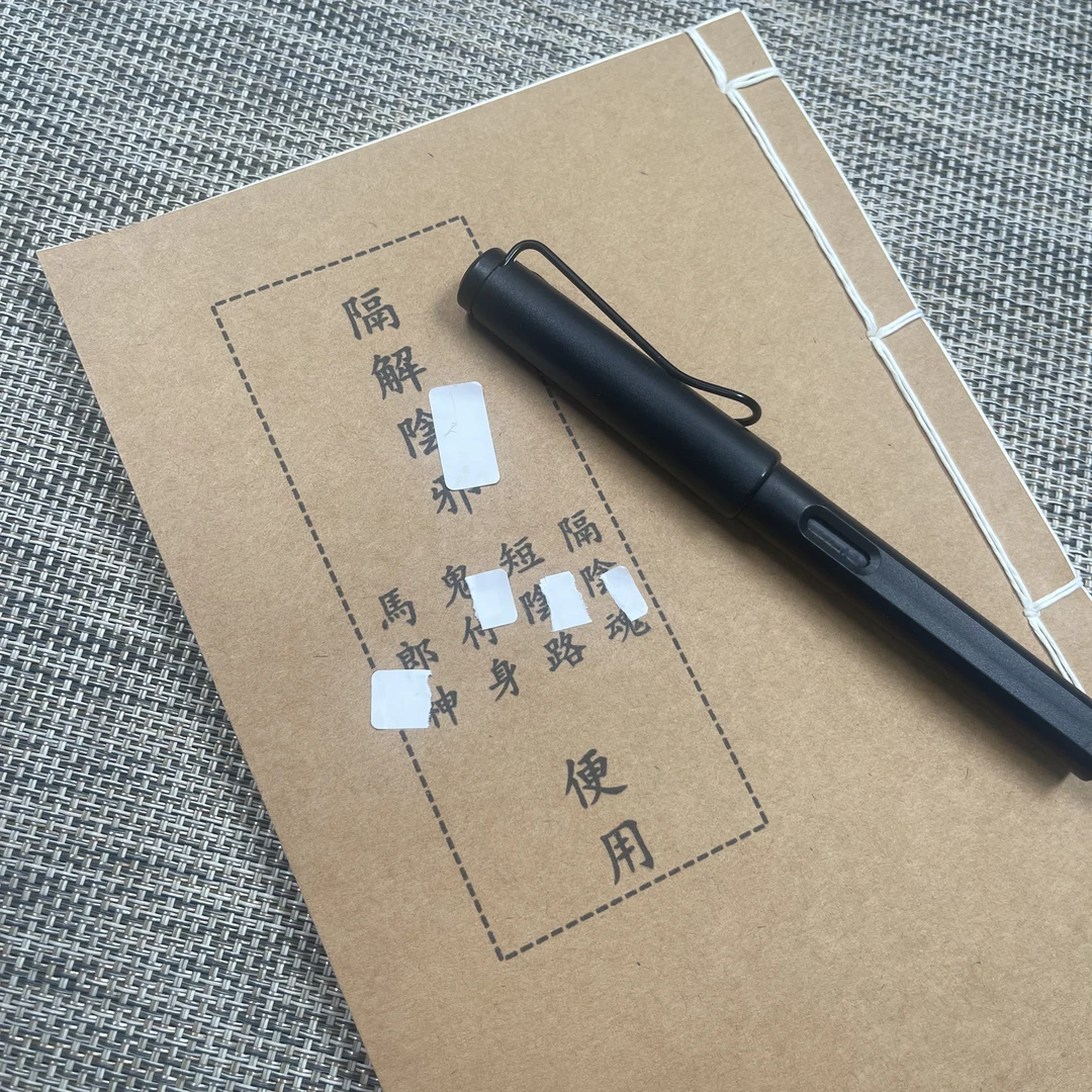 隔解手工线装48页15*21cm筒子页32K