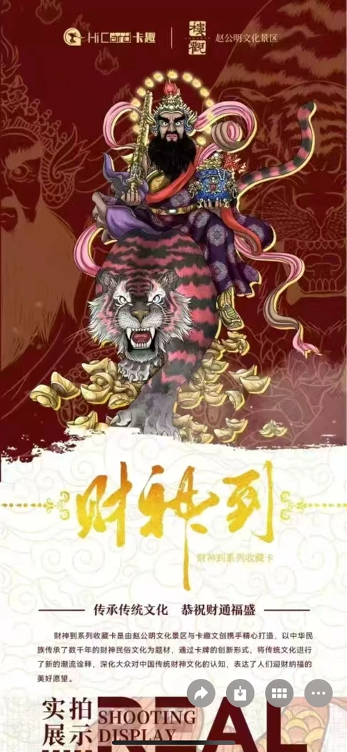 财神   珍品收藏卡 财神  周边系列